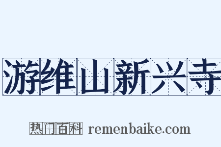 游维山新兴寺是什么意思的图片